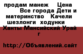 продам манеж  › Цена ­ 3 990 - Все города Дети и материнство » Качели, шезлонги, ходунки   . Ханты-Мансийский,Урай г.